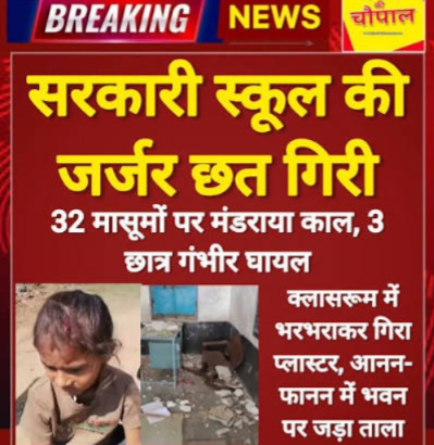 Udaipur School Ceiling Plaster Collapse, Three Children Injured; Dilapidated Building Sealed